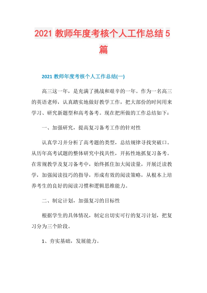 2021教师年度考核个人工作总结5篇.doc_第1页