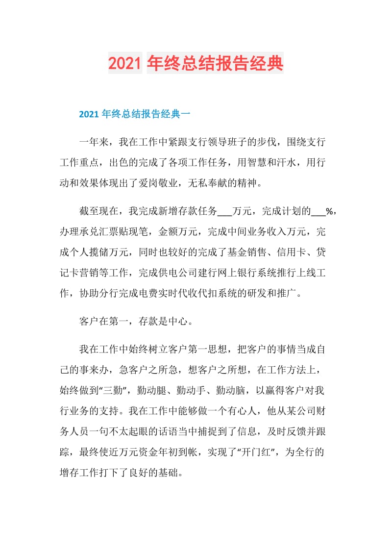 2021年终总结报告经典.doc_第1页