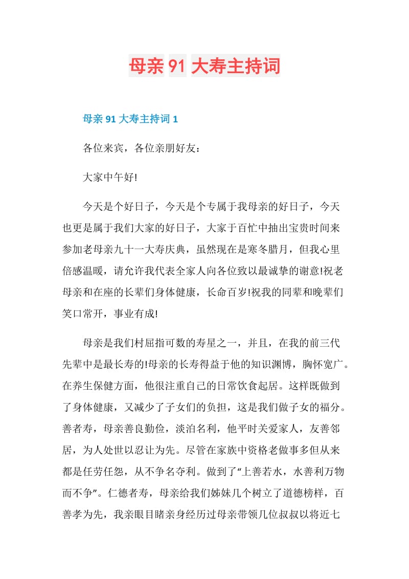 母亲91大寿主持词.doc_第1页