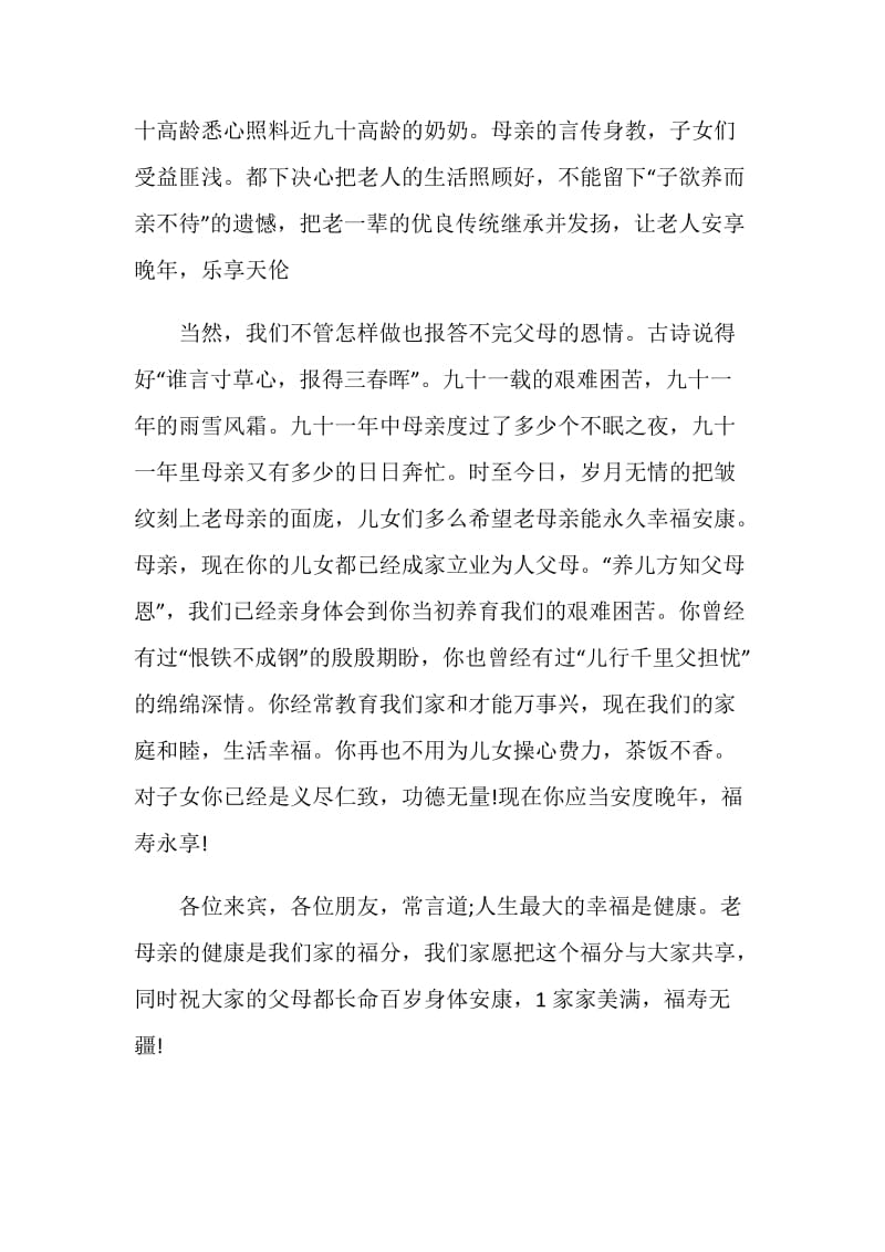 母亲91大寿主持词.doc_第2页