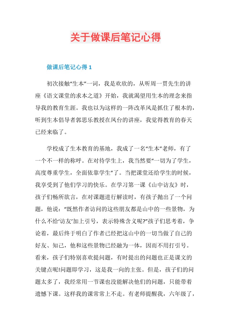 关于做课后笔记心得.doc_第1页