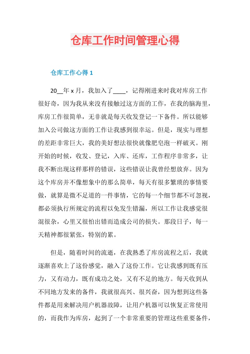 仓库工作时间管理心得.doc_第1页