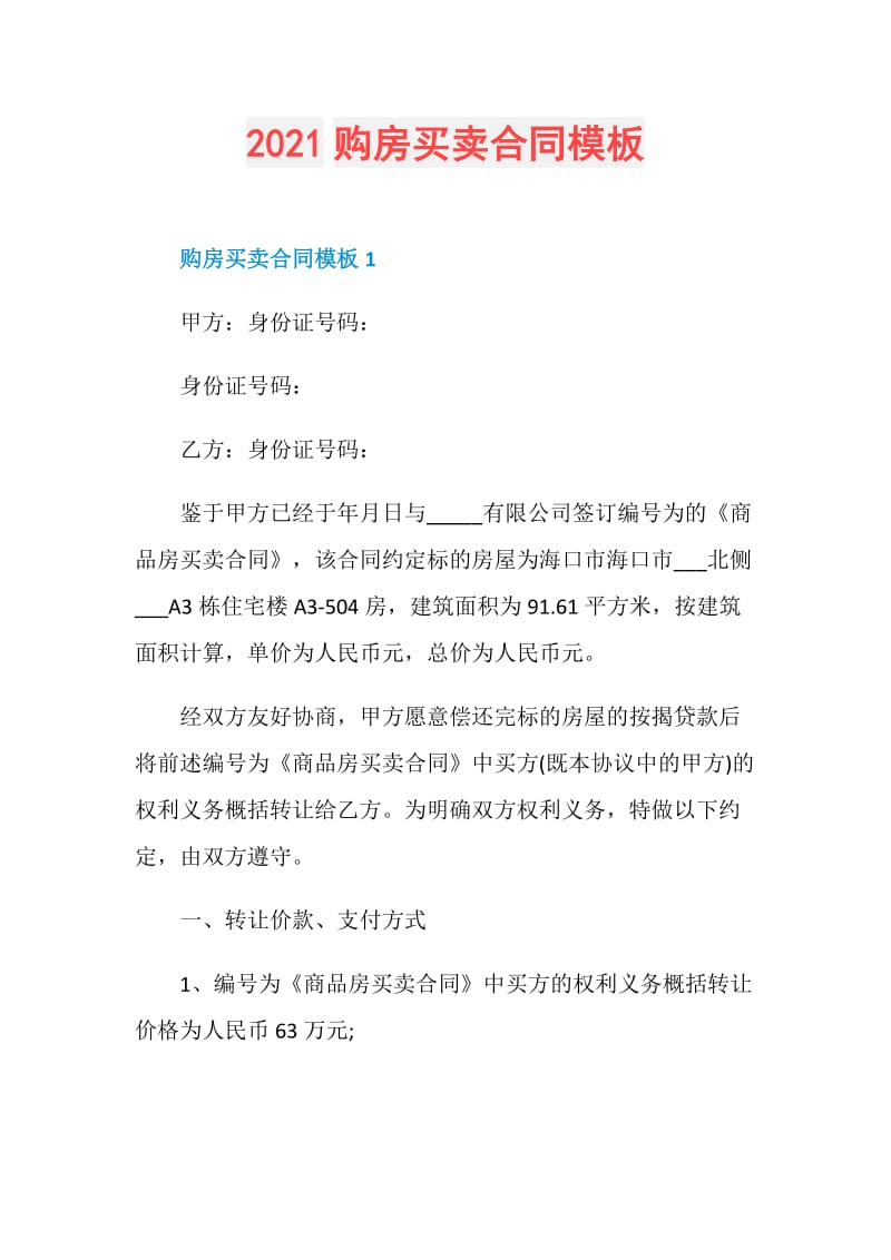 2021购房买卖合同模板.doc_第1页