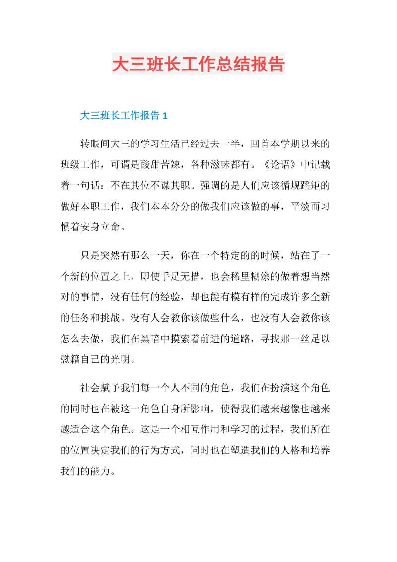 大三班长工作总结报告.doc_第1页