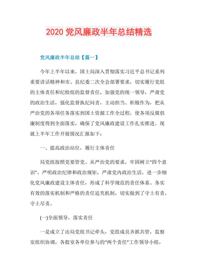 2020党风廉政半年总结精选.doc_第1页