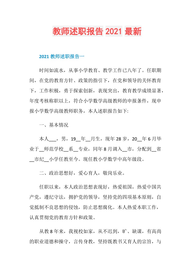 教师述职报告2021最新.doc_第1页