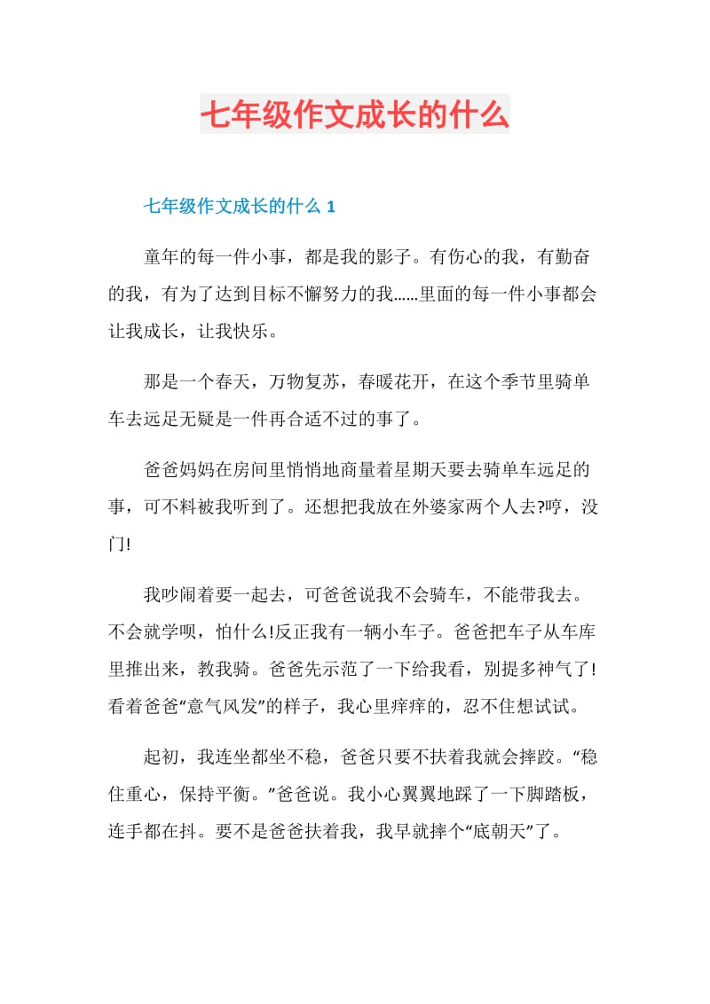 七年级作文成长的什么.doc_第1页