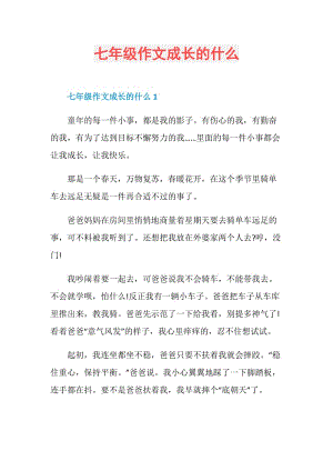 七年级作文成长的什么.doc