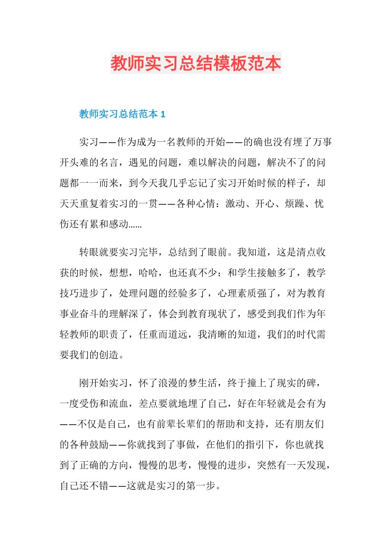 教师实习总结模板范本.doc_第1页