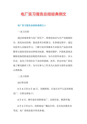 电厂实习报告总结经典例文.doc