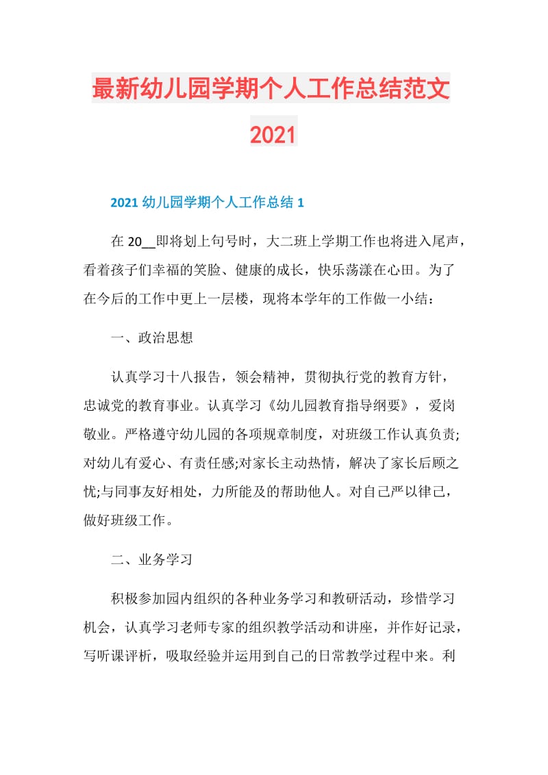 最新幼儿园学期个人工作总结范文2021.doc_第1页