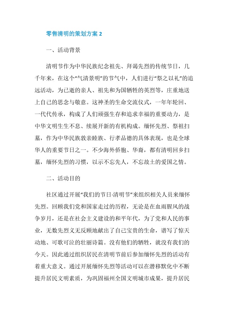 零售清明的策划方案.doc_第3页