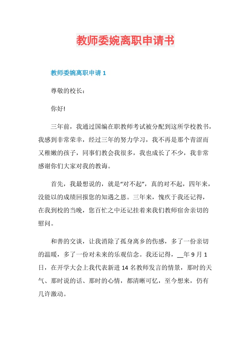 教师委婉离职申请书.doc_第1页