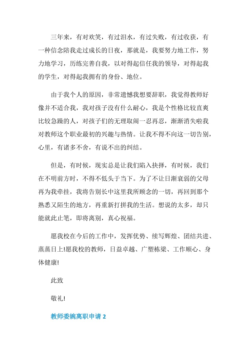 教师委婉离职申请书.doc_第2页