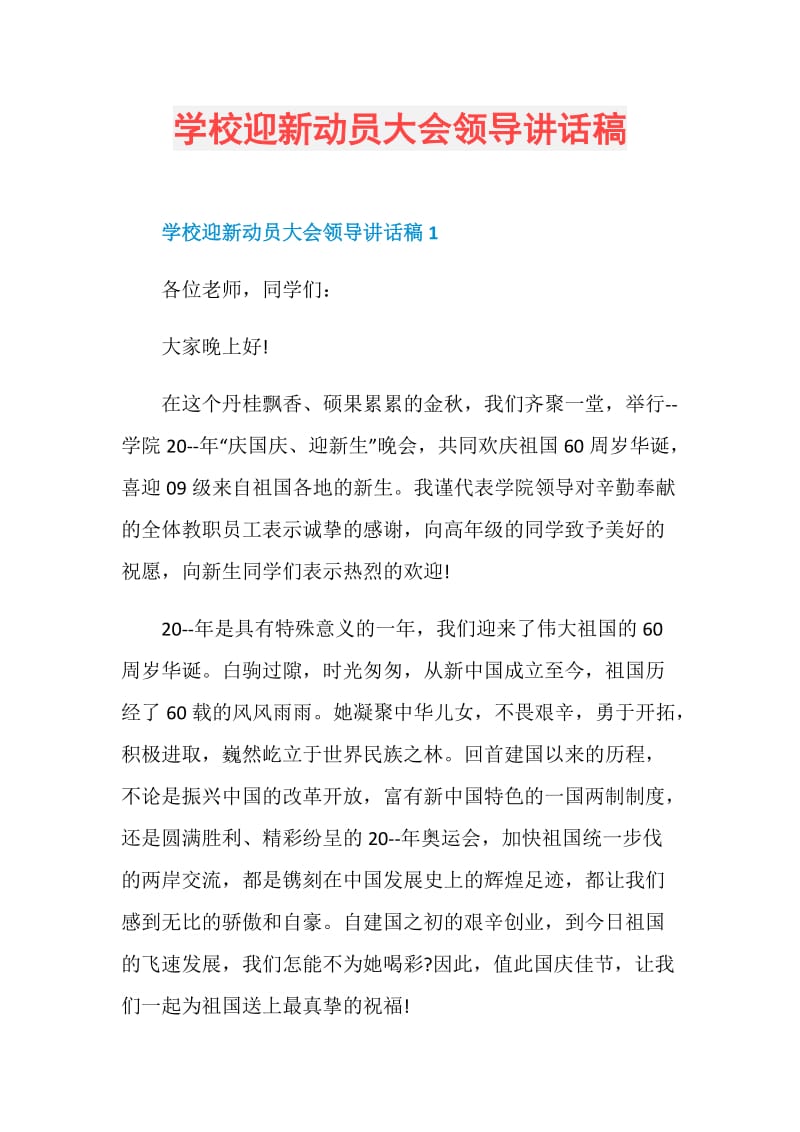 学校迎新动员大会领导讲话稿.doc_第1页