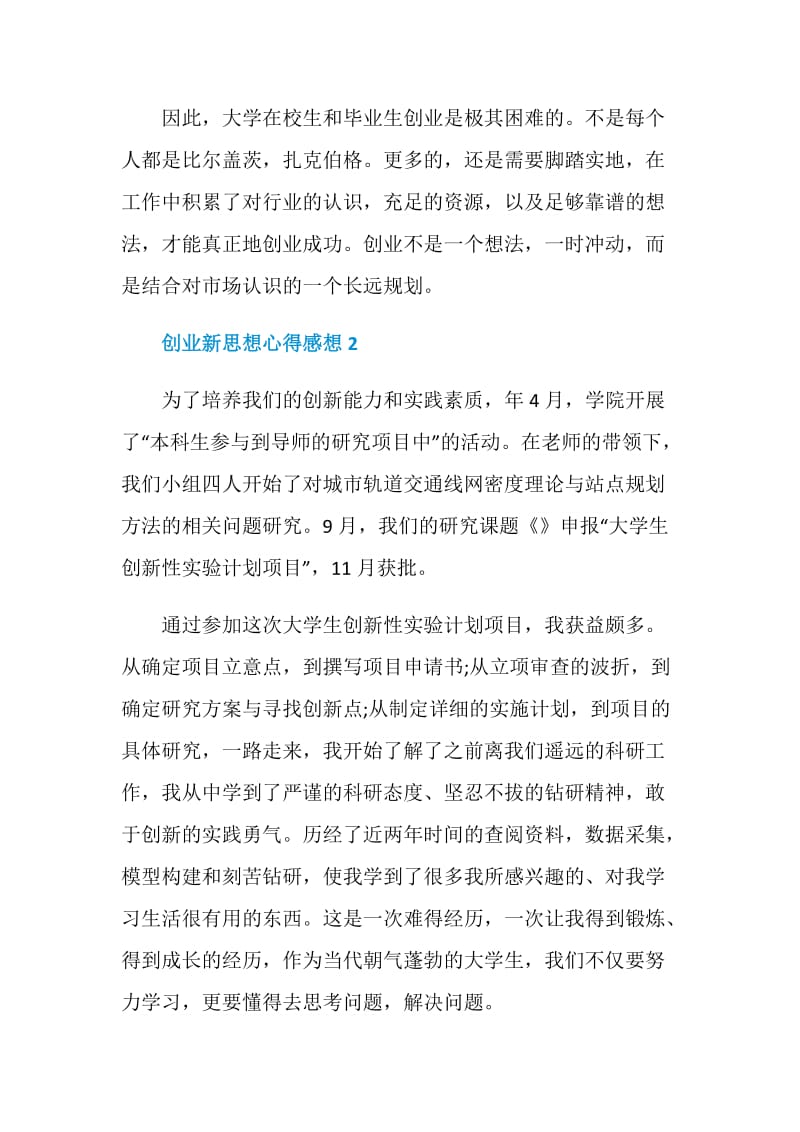 创业新思想心得感想.doc_第2页