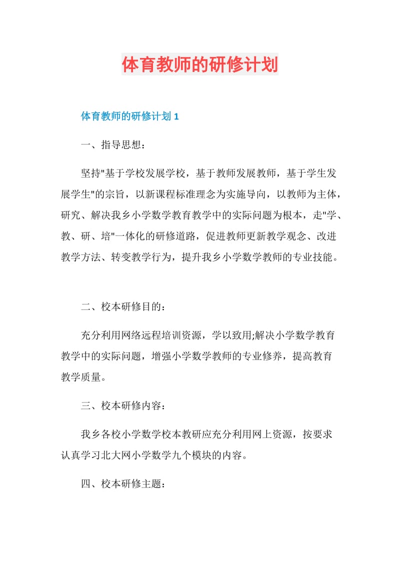 体育教师的研修计划.doc_第1页