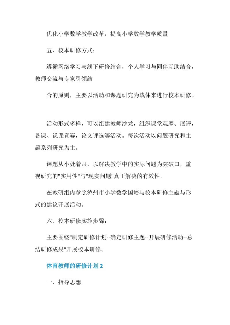 体育教师的研修计划.doc_第2页