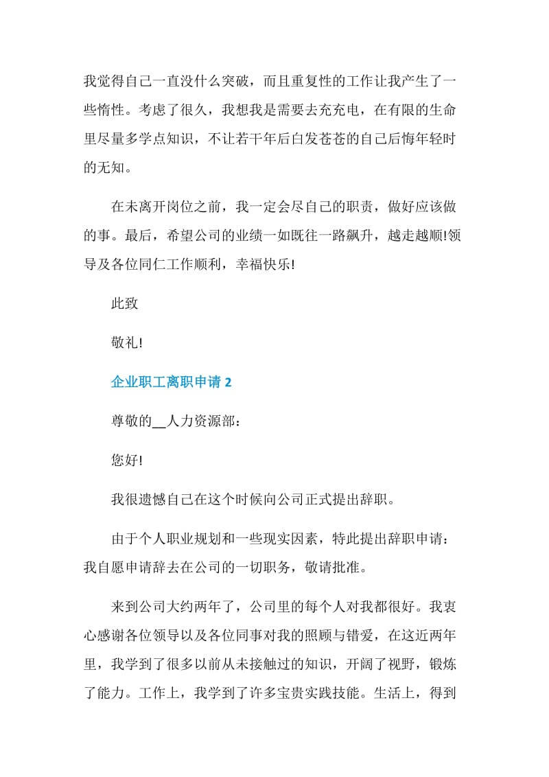 企业职工离职申请.doc_第2页