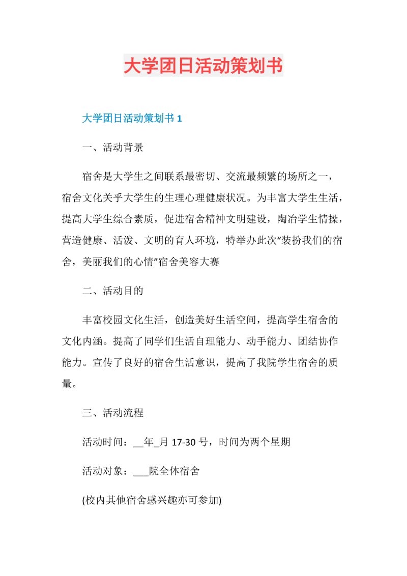 大学团日活动策划书.doc_第1页