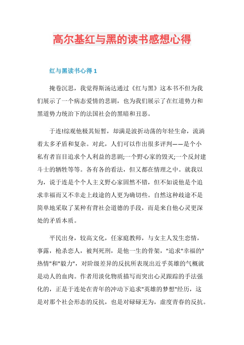 高尔基红与黑的读书感想心得.doc_第1页