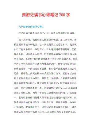 西游记读书心得笔记700字.doc