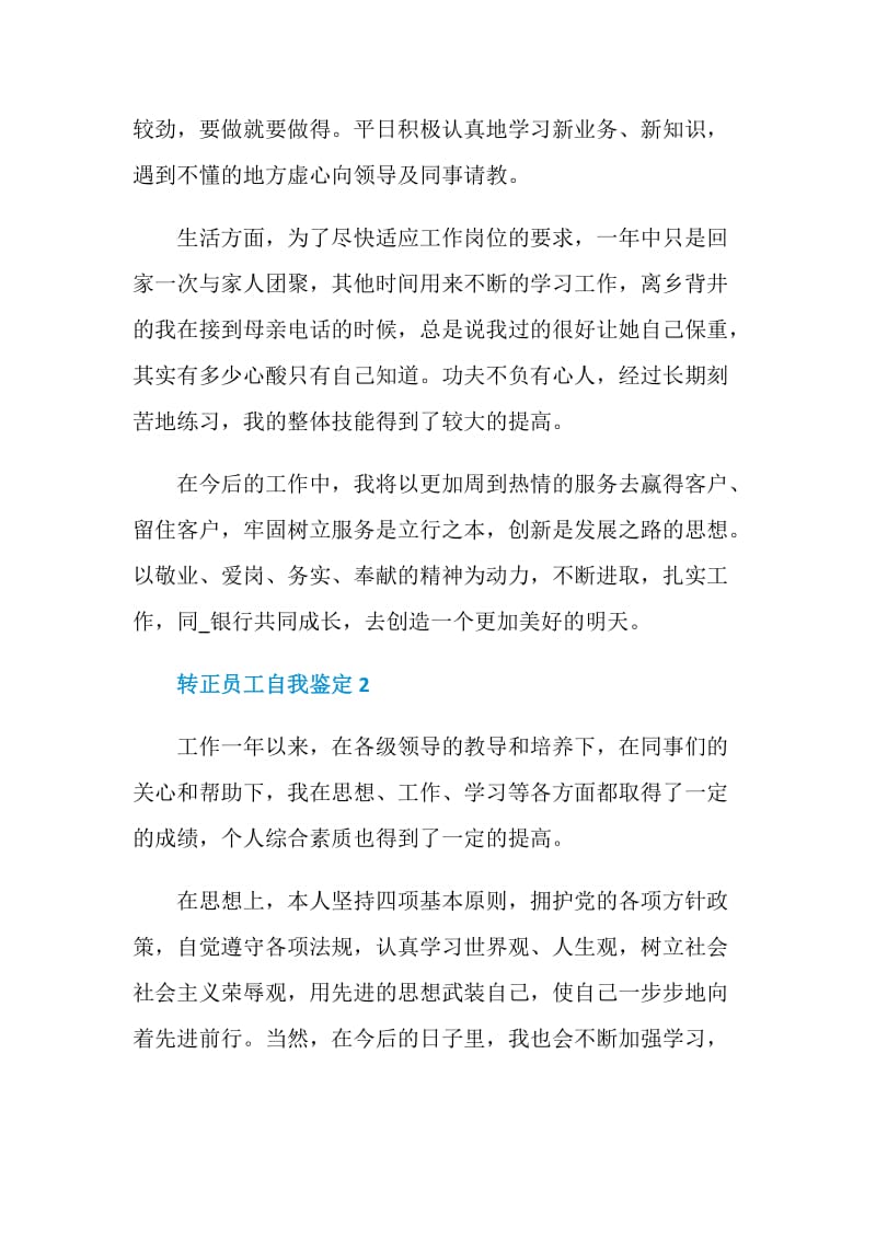 2021年转正员工自我鉴定该怎么写.doc_第2页