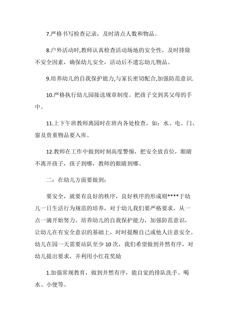 中班班主任安全计划.doc_第2页