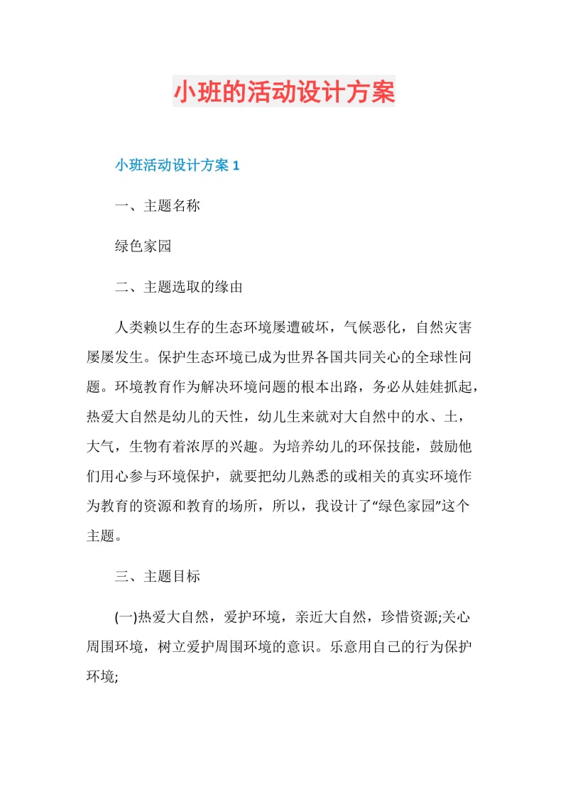 小班的活动设计方案.doc_第1页