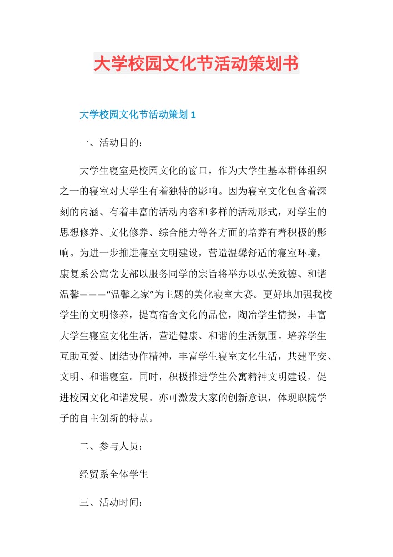 大学校园文化节活动策划书.doc_第1页