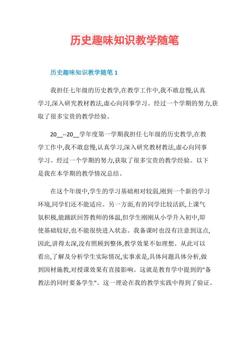 历史趣味知识教学随笔.doc_第1页