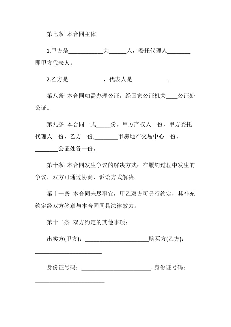 2021二手房买卖合同模板大全.doc_第3页