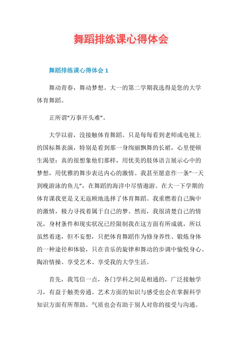 舞蹈排练课心得体会.doc_第1页