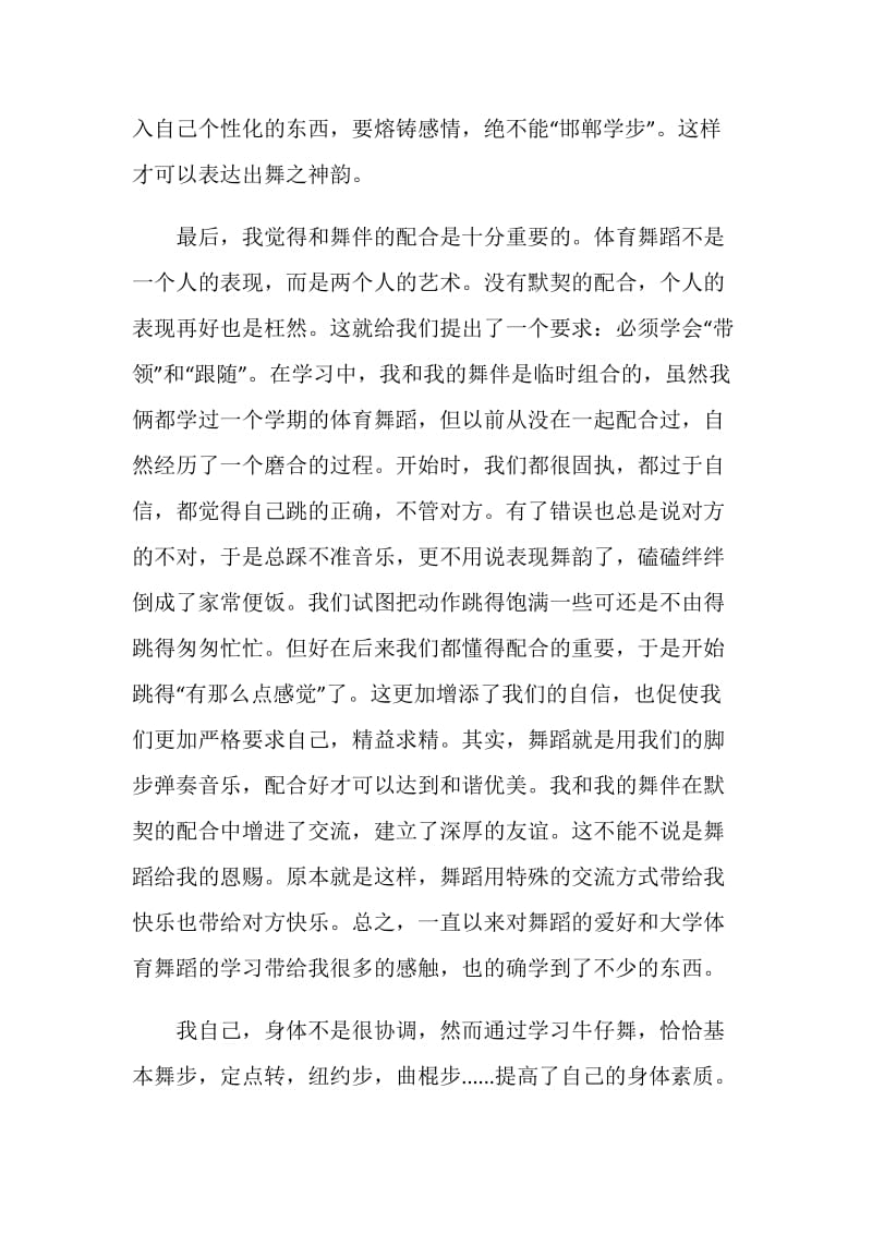 舞蹈排练课心得体会.doc_第3页