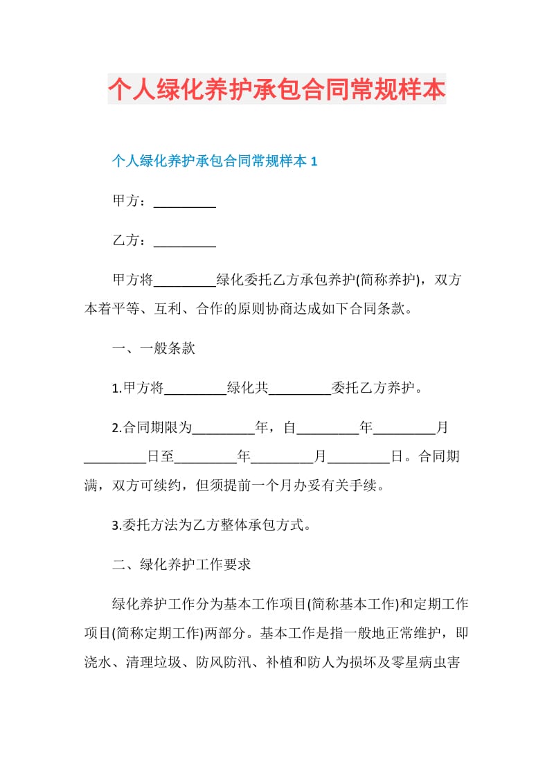 个人绿化养护承包合同常规样本.doc_第1页