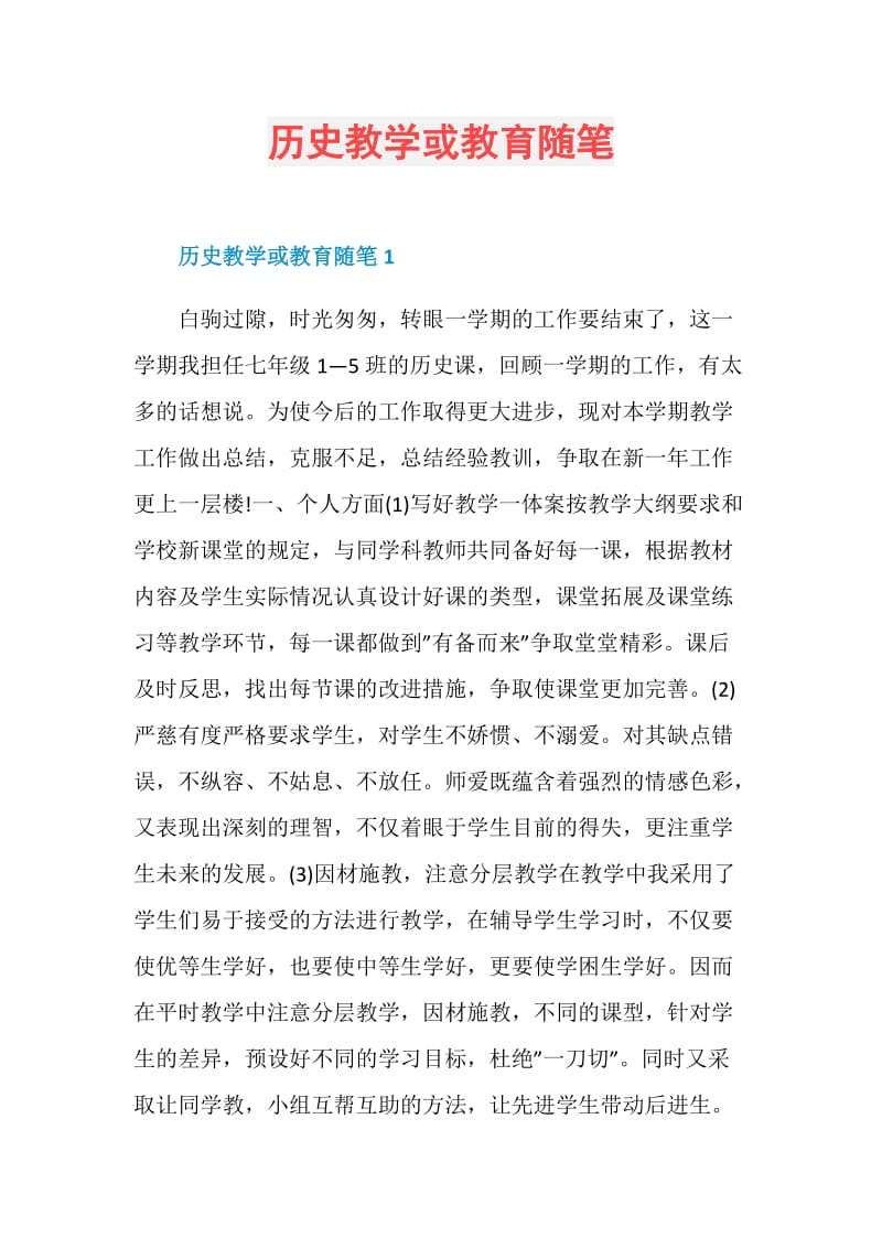 历史教学或教育随笔.doc_第1页