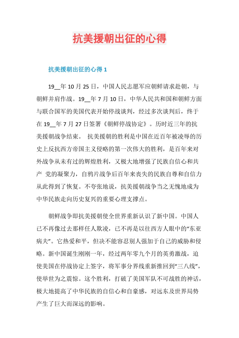 抗美援朝出征的心得.doc_第1页