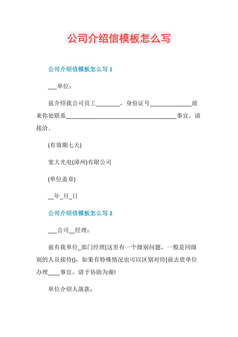 公司介绍信模板怎么写.doc_第1页