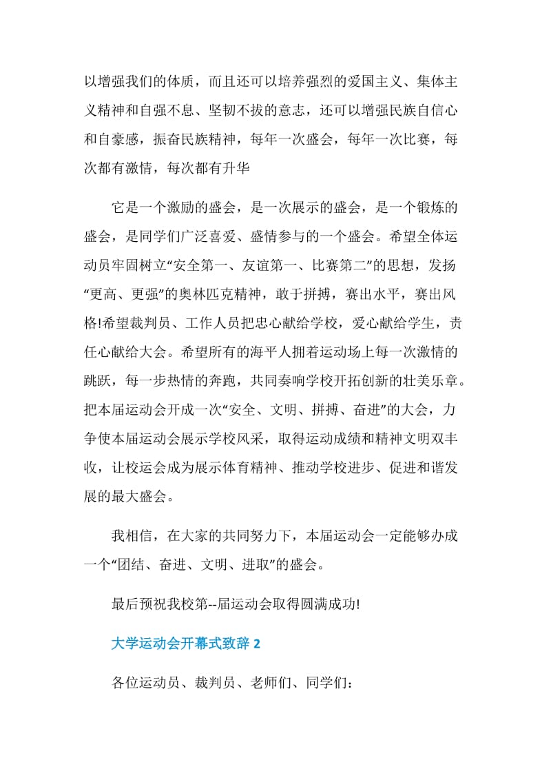 大学运动会开幕式致辞.doc_第2页