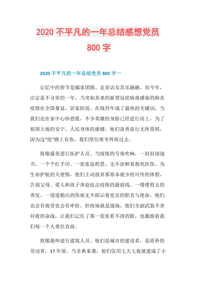 2020不平凡的一年总结感想党员800字.doc_第1页