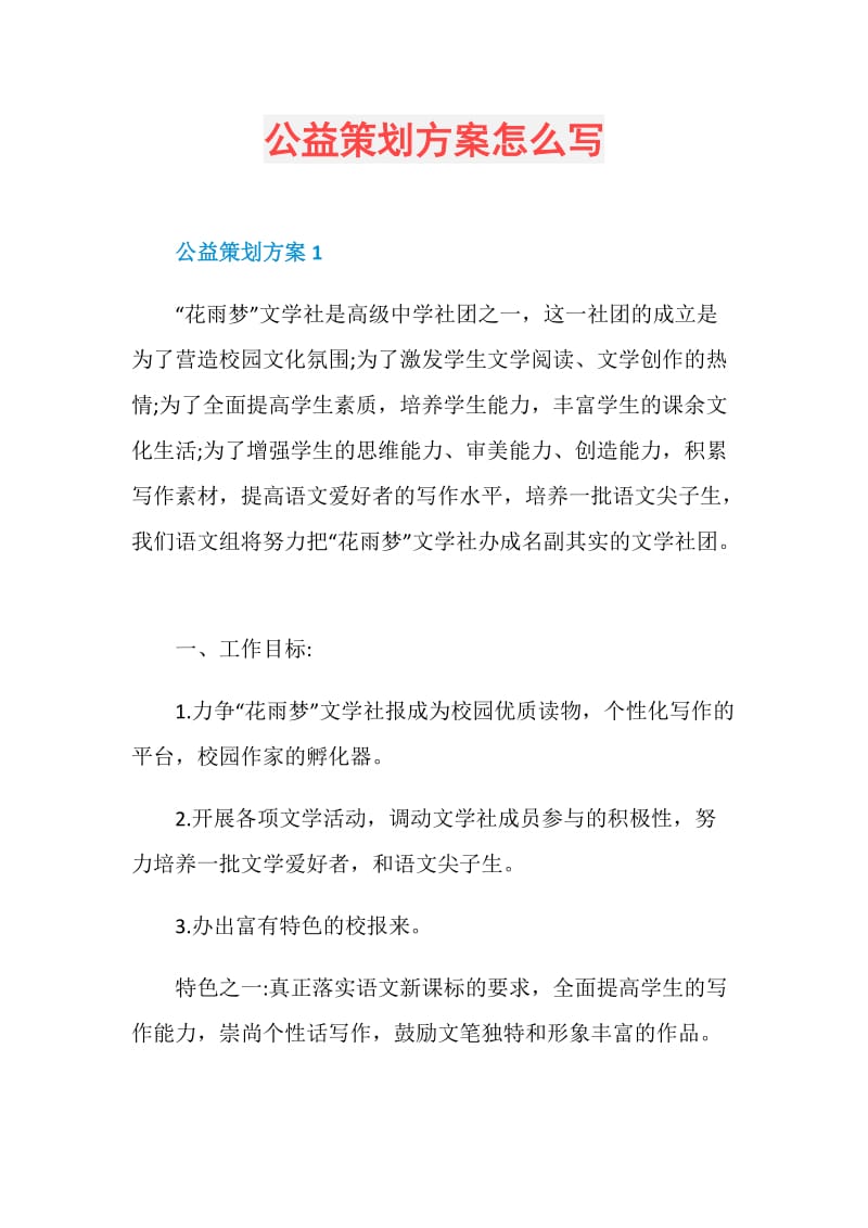 公益策划方案怎么写.doc_第1页