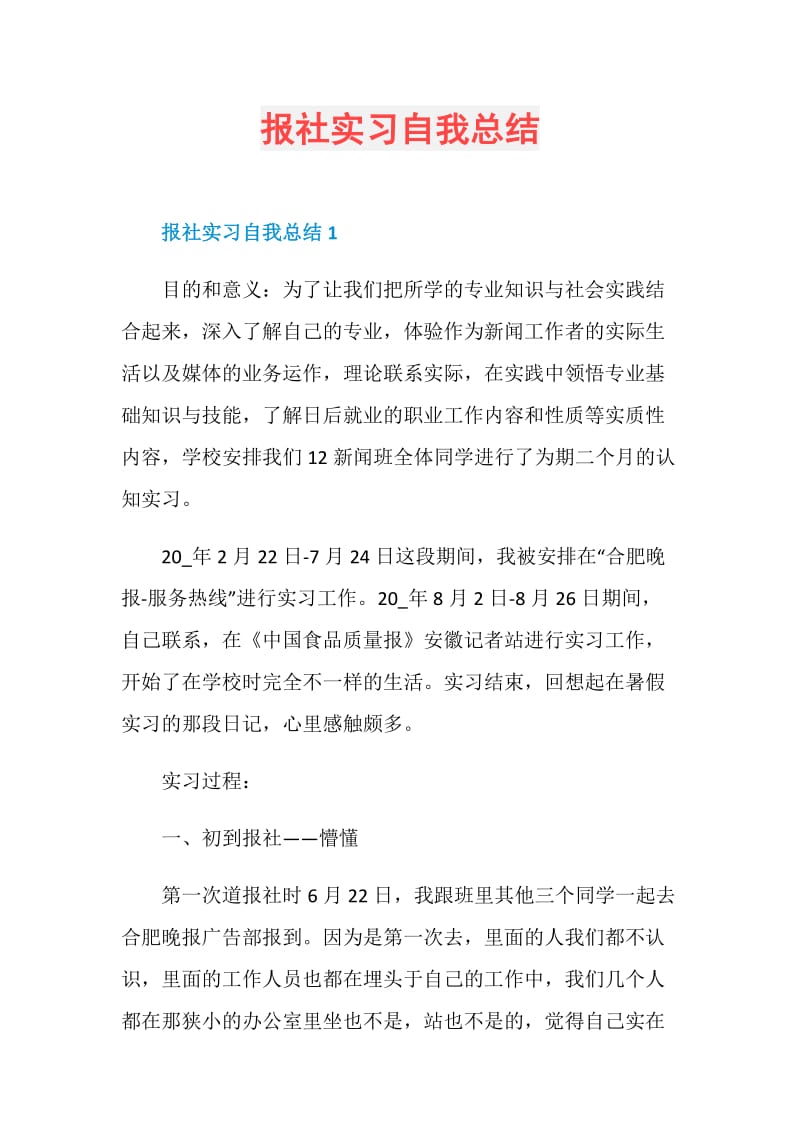 报社实习自我总结.doc_第1页