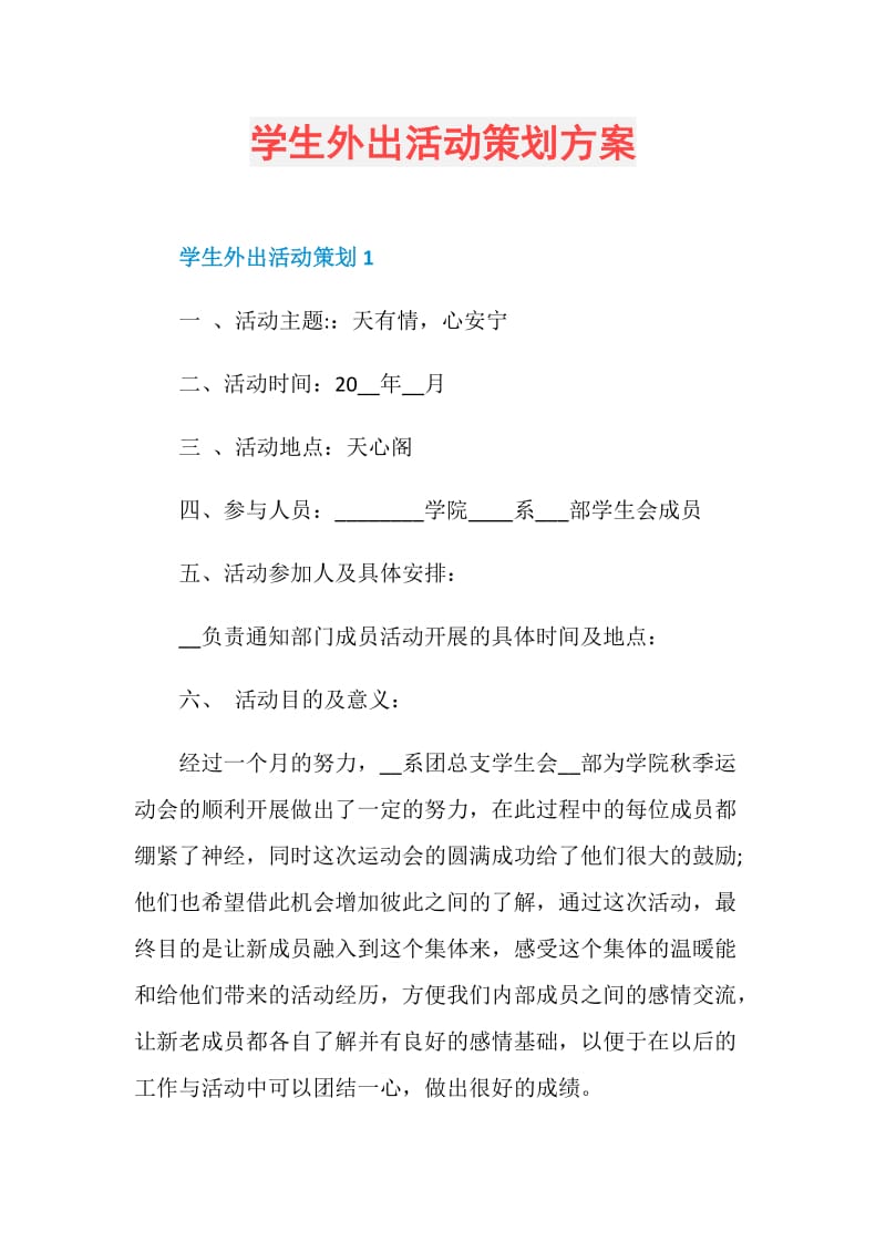 学生外出活动策划方案.doc_第1页