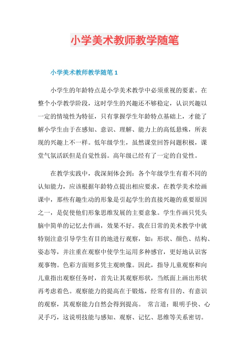 小学美术教师教学随笔.doc_第1页