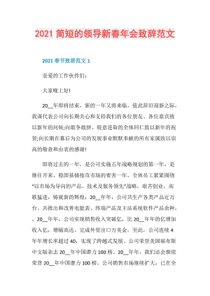 2021简短的领导新春年会致辞范文.doc