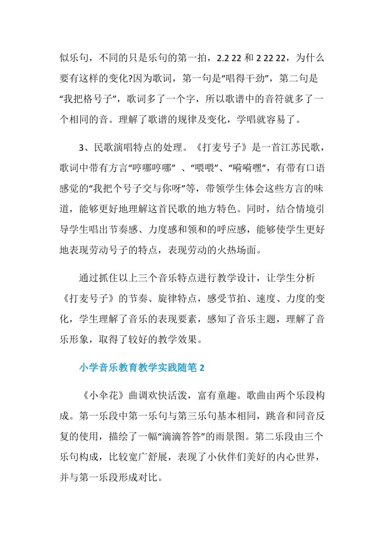 小学音乐教育教学实践随笔.doc_第2页