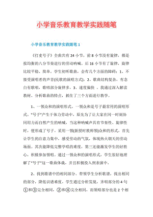 小学音乐教育教学实践随笔.doc