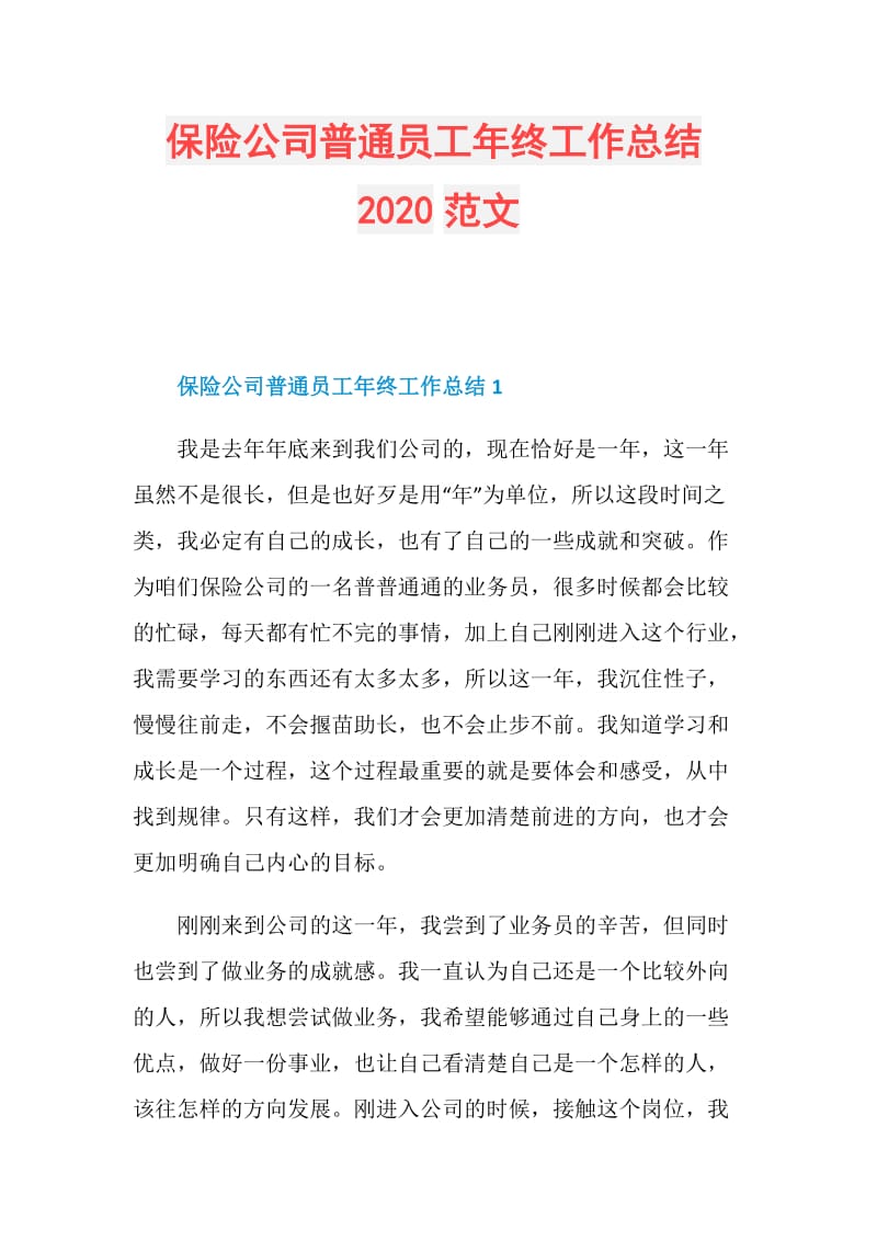 保险公司普通员工年终工作总结2020范文.doc_第1页