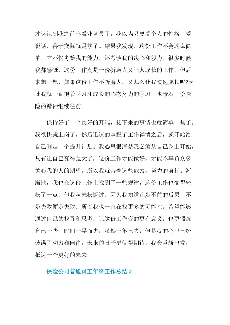 保险公司普通员工年终工作总结2020范文.doc_第2页