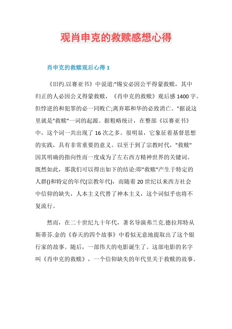 观肖申克的救赎感想心得.doc_第1页